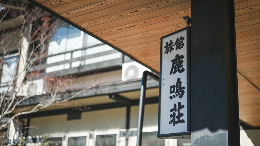 *【外観】伝統的な日本の旅館の雰囲気を味わえる温泉宿