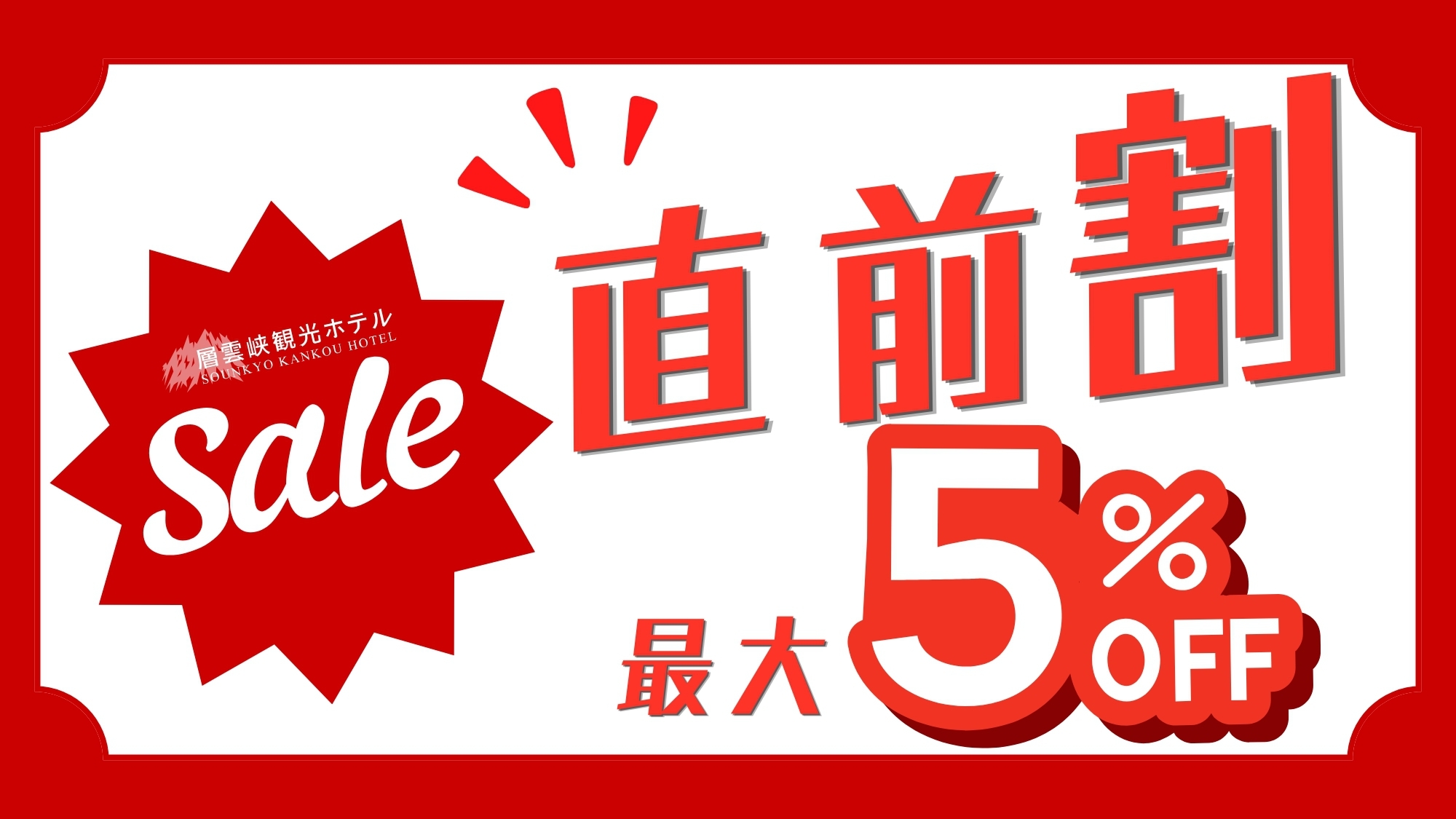 【直前割★最大5％OFF│2食付】＜まだまだお得★＞北海道最大級の露天風呂で「家族混浴」温泉旅