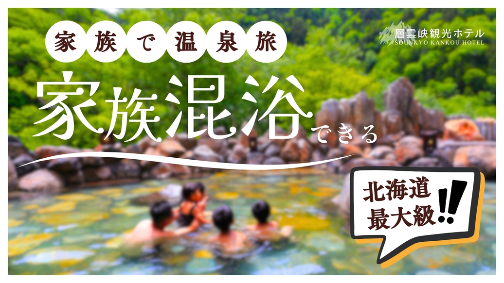 【さき楽30｜素泊まり】＜翌日出発が早い方に◎＞北海道最大級の露天風呂で「家族混浴」できる温泉旅へ
