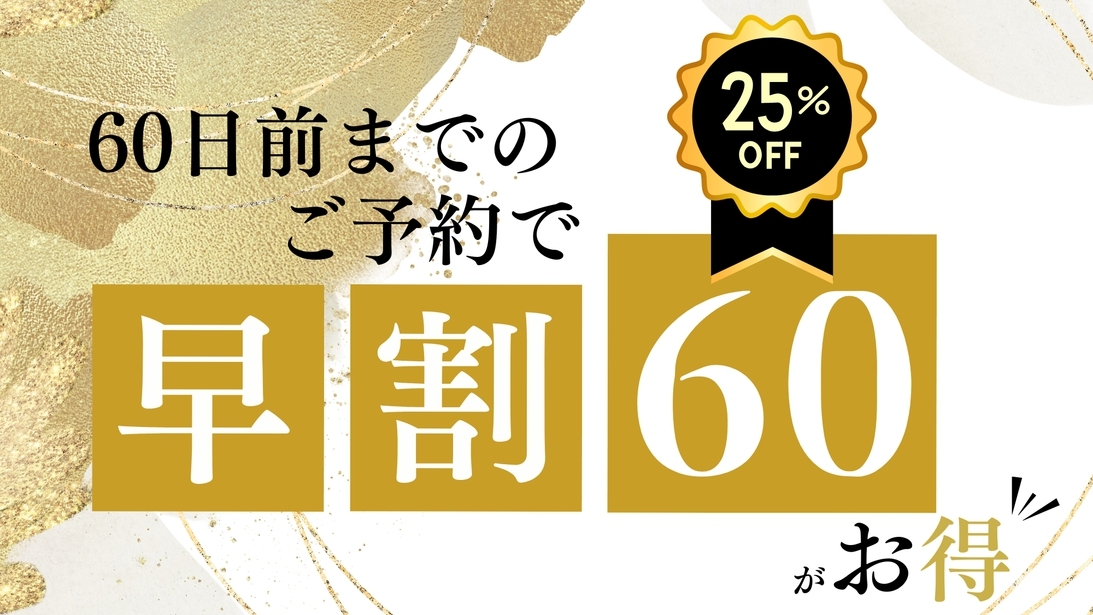 【さき楽60｜夕食のみ】＜最大25％OFF＞北海道最大級の露天風呂で「家族混浴」できる温泉旅へ