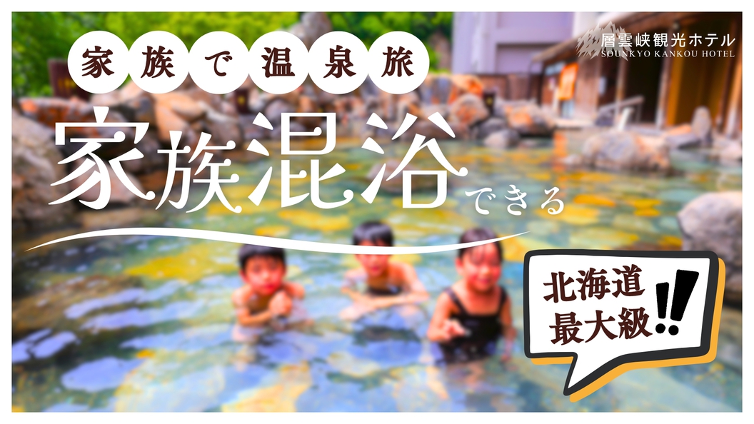 【さき楽30｜素泊まり】＜翌日出発が早い方に◎＞北海道最大級の露天風呂で「家族混浴」できる温泉旅へ