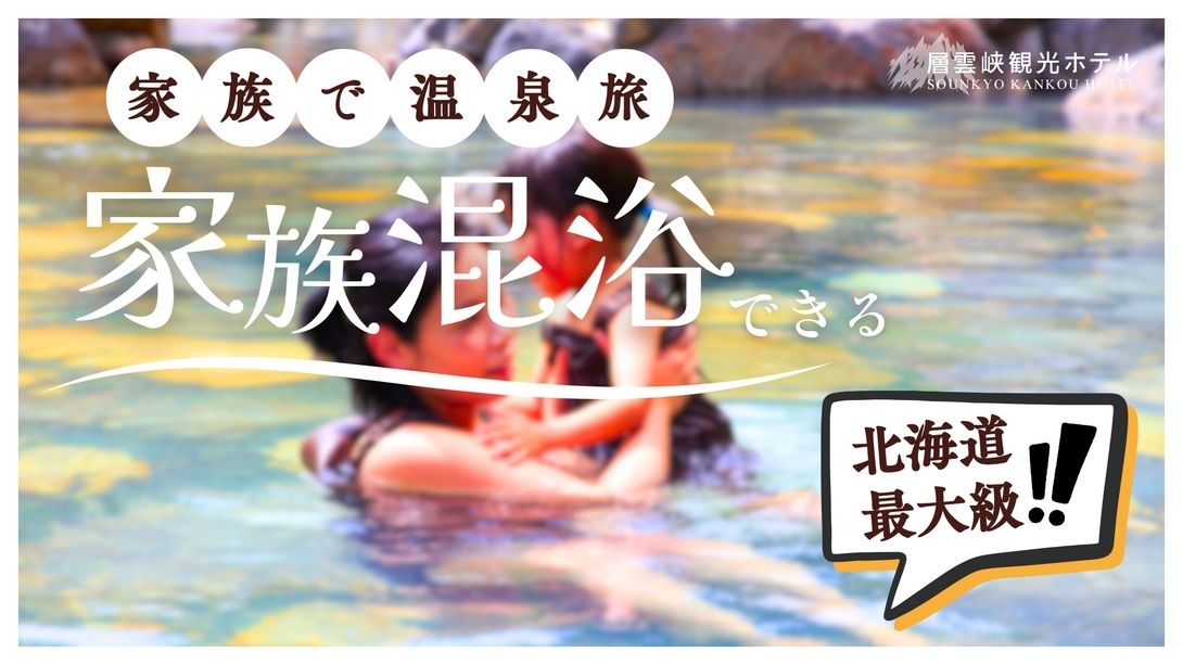 【45日前予約｜2食付】家族みんなで温泉。そんな想いが叶う宿★そこは北海道最大級！