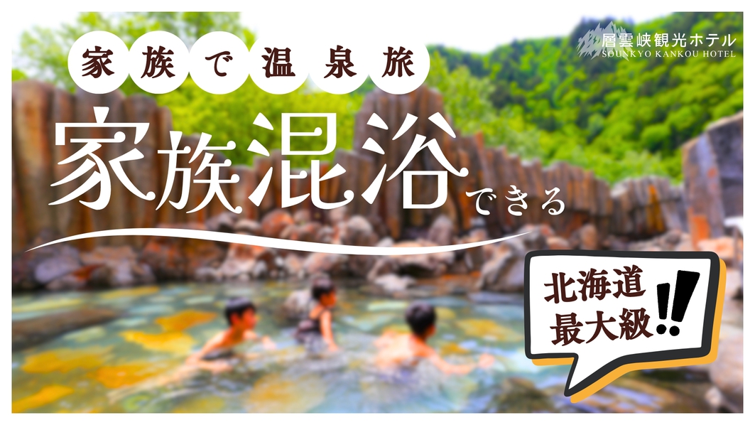 【さき楽15｜素泊まり】＜翌日出発が早い方に◎＞北海道最大級の露天風呂で「家族混浴」できる温泉旅へ