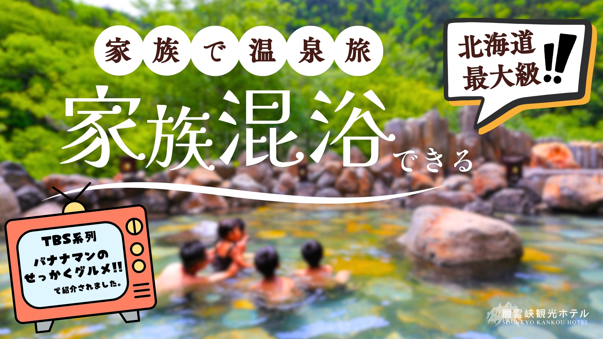 家族混浴できる大露天風呂の宿　層雲峡観光ホテル