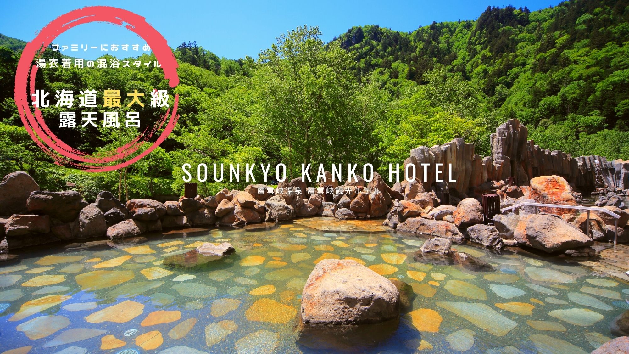 峡谷大露天風呂「宇旅璃」／北海道最大級の混浴露天風呂　宇旅璃。（一例）