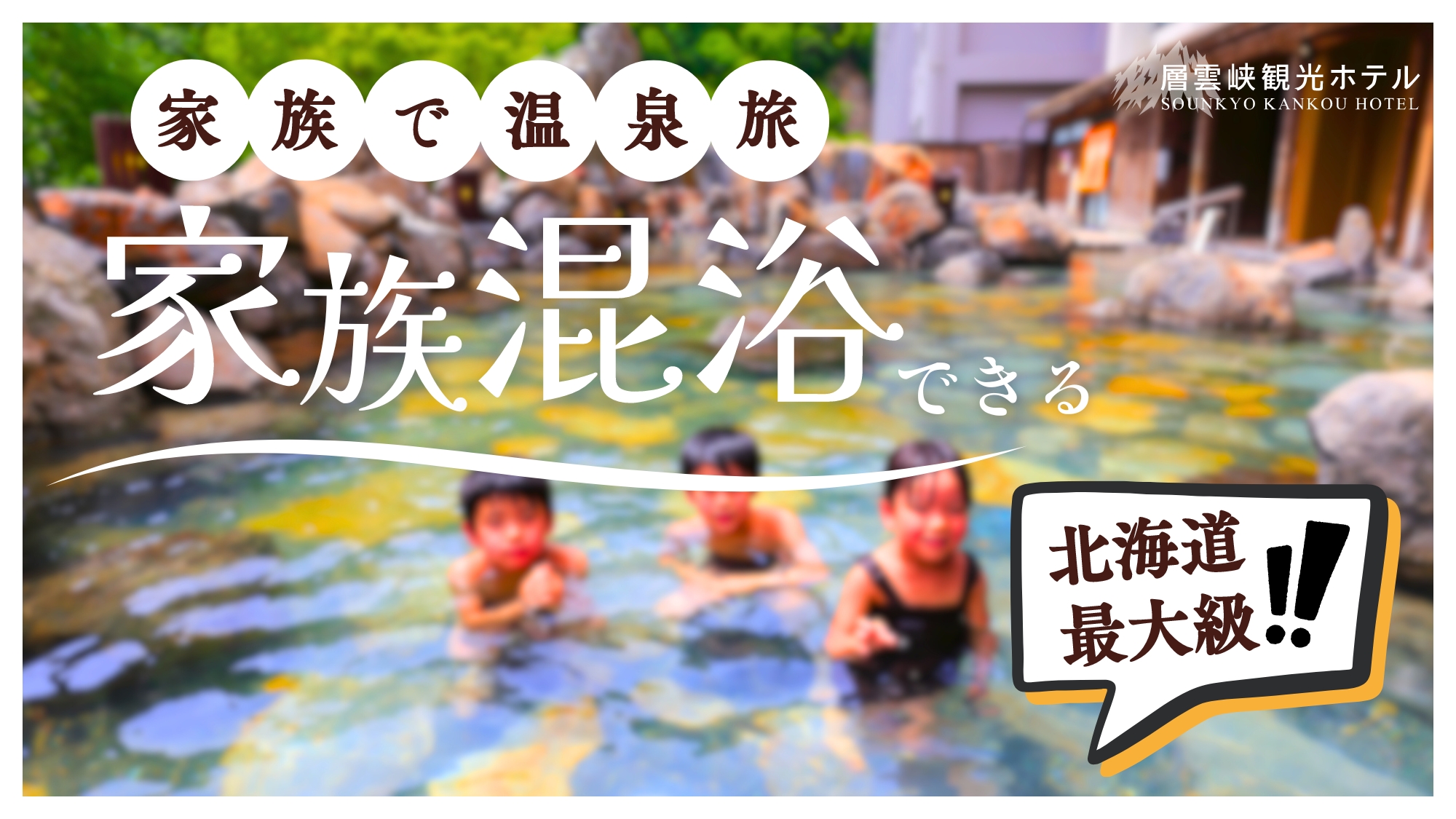 北海道最大級！家族混浴ができる露天風呂をお楽しみください。