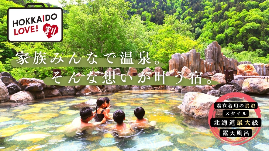 峡谷大露天風呂「宇旅璃」／全国旅行支援対象施設。ご家族で一緒に楽しめる混浴露天風呂。（一例）