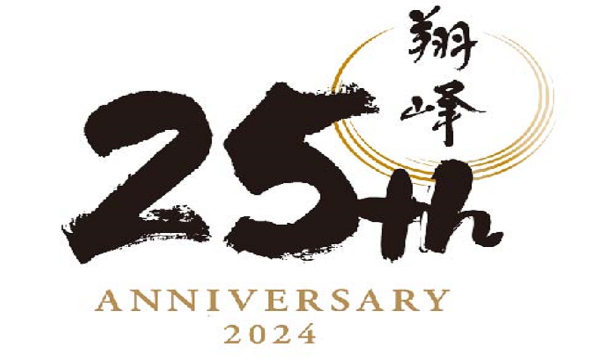 翔峰開業25周年記念★豪華賞品が当たる記念ガチャ付★プラン＜最上級会席＞