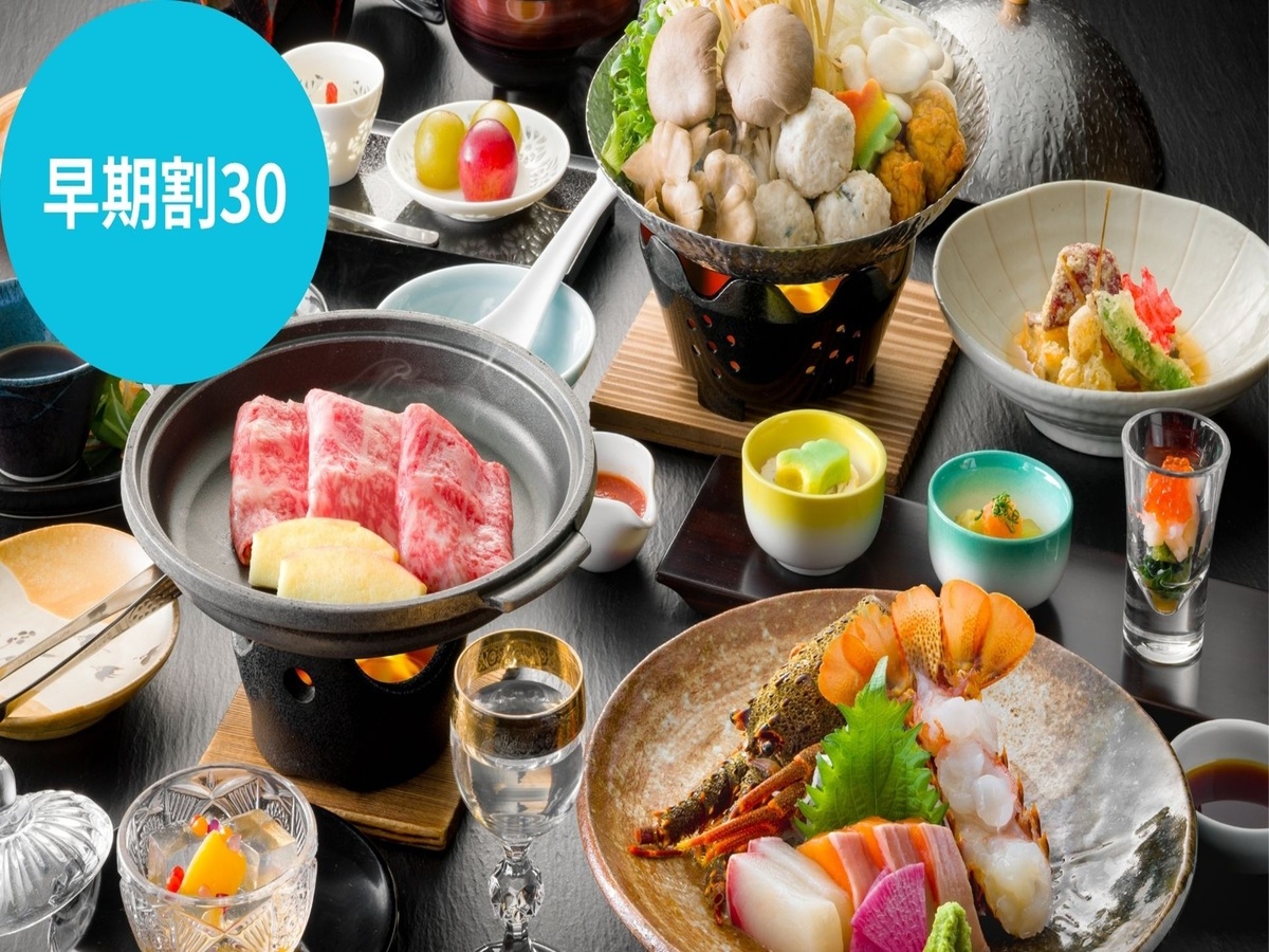 【早割30】お一人様1100円OFF【伊勢海老・五種茸信州味噌ごま鍋・信州牛】秋最上級会席プラン