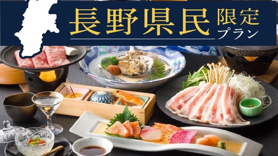【長野県民限定】お一人様2200円OFF【鮑の宝楽蒸し＆信州牛しゃぶ＆信州豚しゃぶ】冬グレードUP