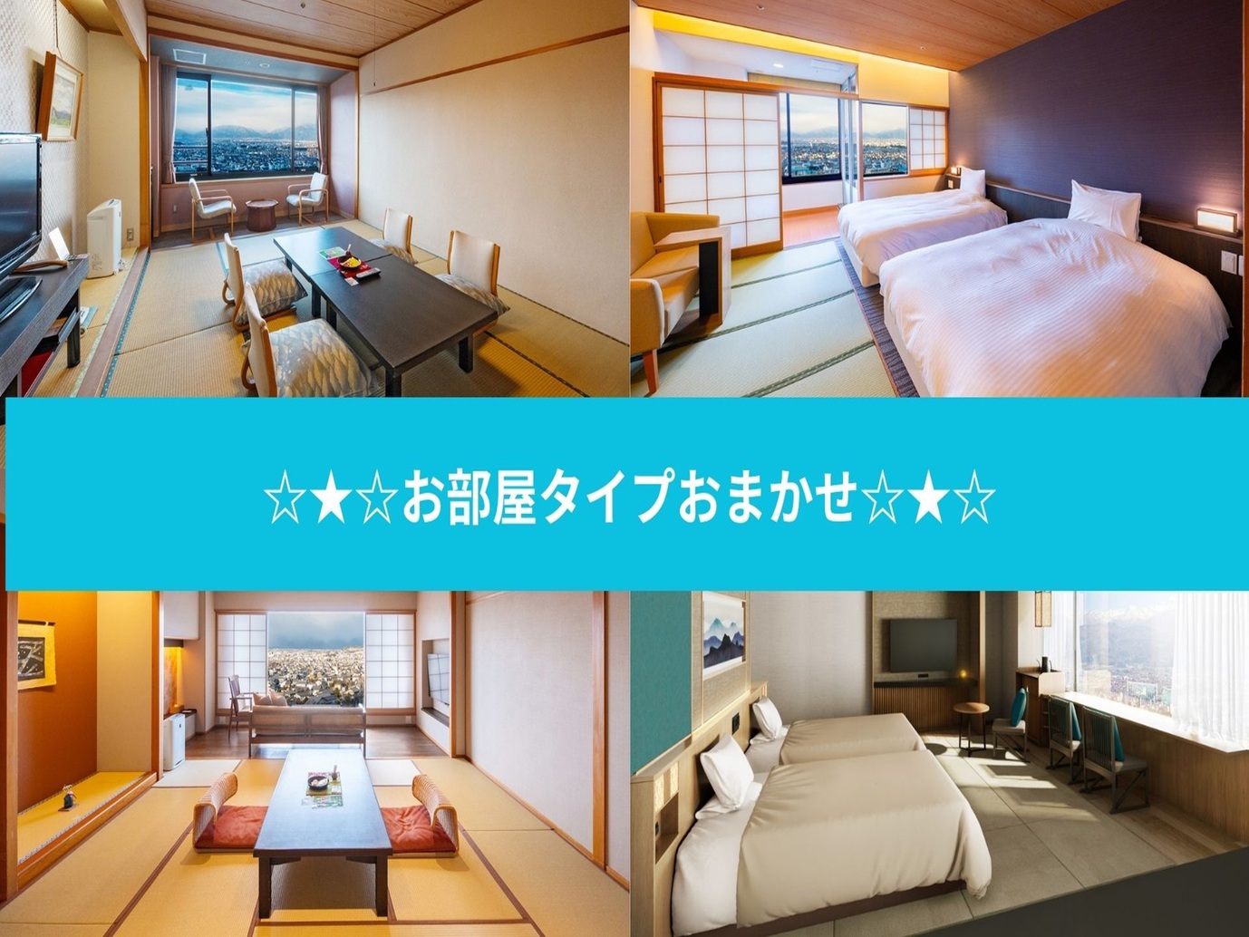 【部屋指定なし】眺望確約！部屋タイプおまかせ