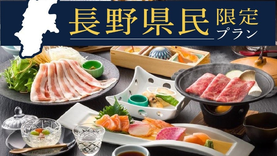 【長野県民限定】お一人様2200円OFF【信州牛赤身の焼きしゃぶ＆信州豚の蕎麦つゆしゃぶ】冬基本会席