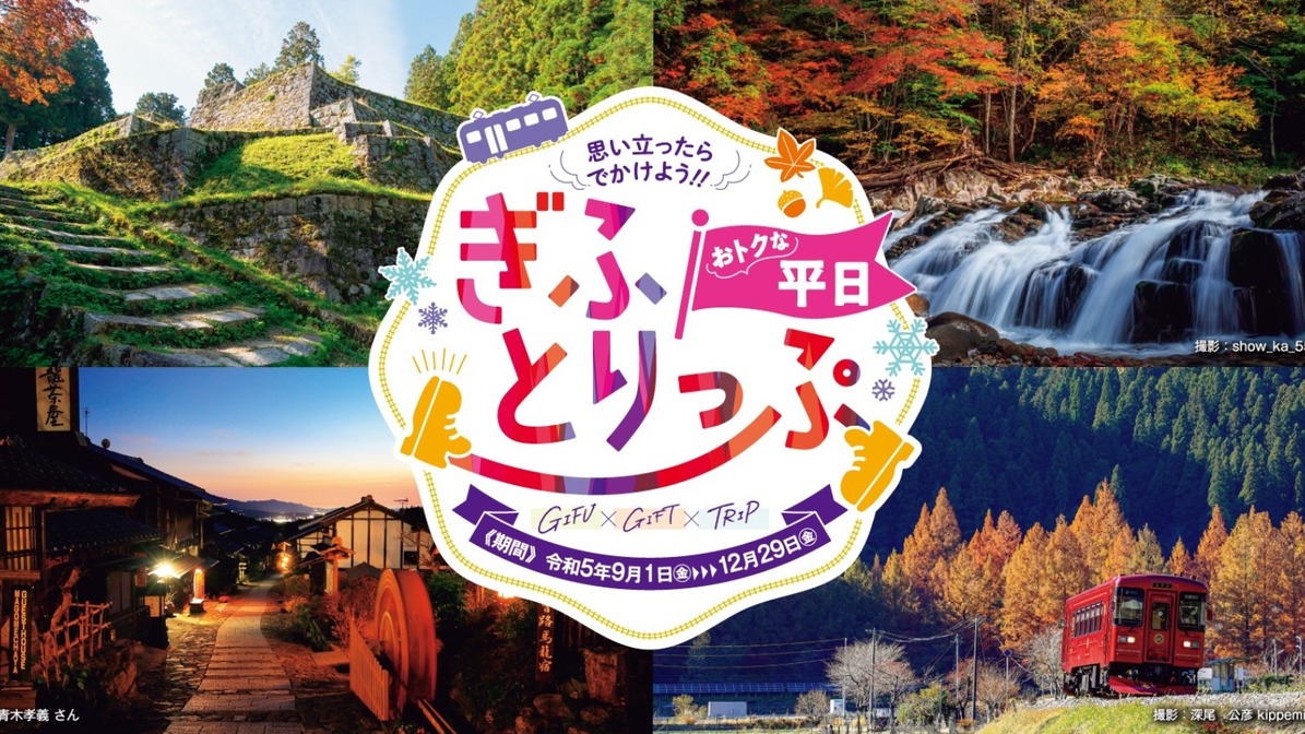 【おトクな平日★ぎふとりっぷ】22時までチェックインOK！湯めぐりに最適★朝食付