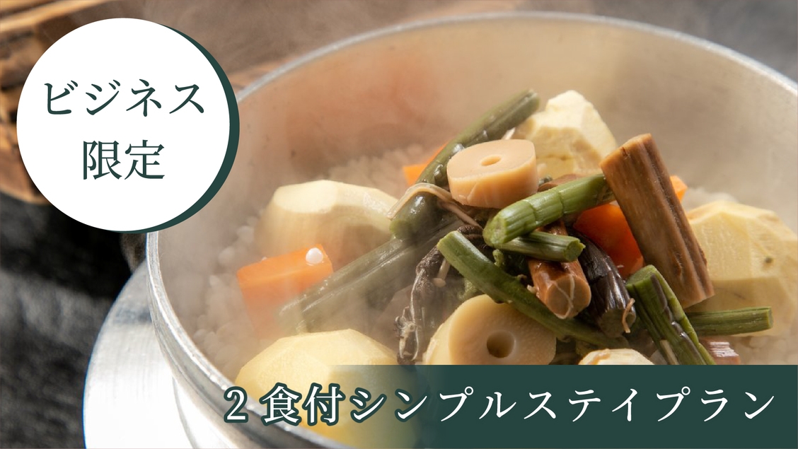 【ビジネス限定】 2食付きシンプルステイ