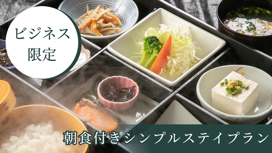 【ビジネス限定】 朝食付きシンプルステイ ★チェックイン21時まで可★