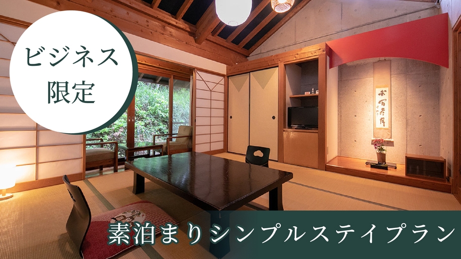 【ビジネス限定】 素泊まりシンプルステイ ★チェックイン21時まで可★