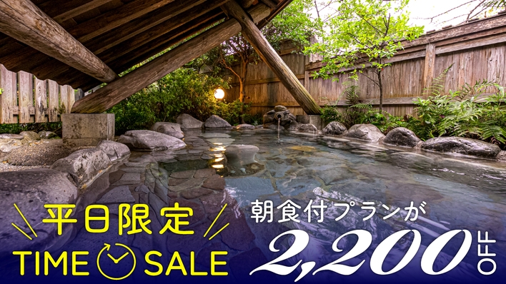 【楽天トラベル限定】平日だけの特別価格！指定日限定タイムセール〜シンプルステイ朝食付〜