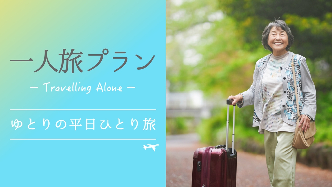 【楽天トラベル限定】【ゆとりの平日一人旅】山里の味覚と12種の温泉を独り占め