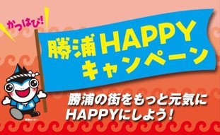 「勝浦HAPPYキャンペーン」2，000円CP付！和洋中バイキング☆飲み放題付＜5/10〜6/29＞