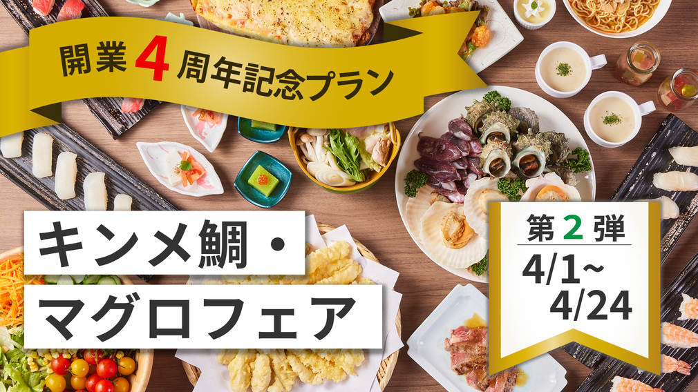【開業4周年記念・第2弾】キンメ鯛・マグロフェア　和洋中バイキングプラン　☆夕食時 飲み放題付☆