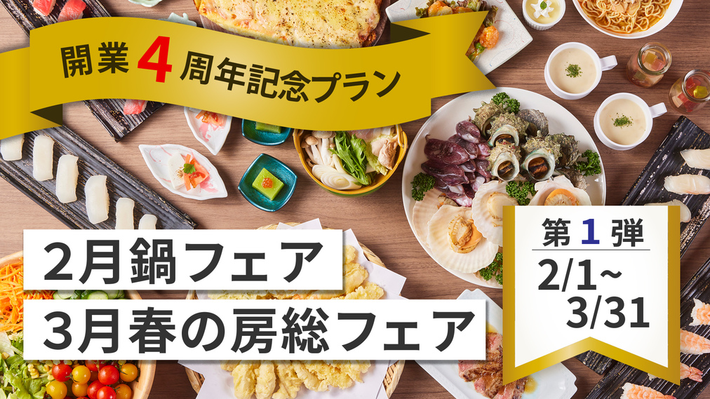 【開業4周年記念・第1弾】2月鍋フェア 3月春の房総フェア開催！ 和洋中バイキング☆夕食時飲み放題☆
