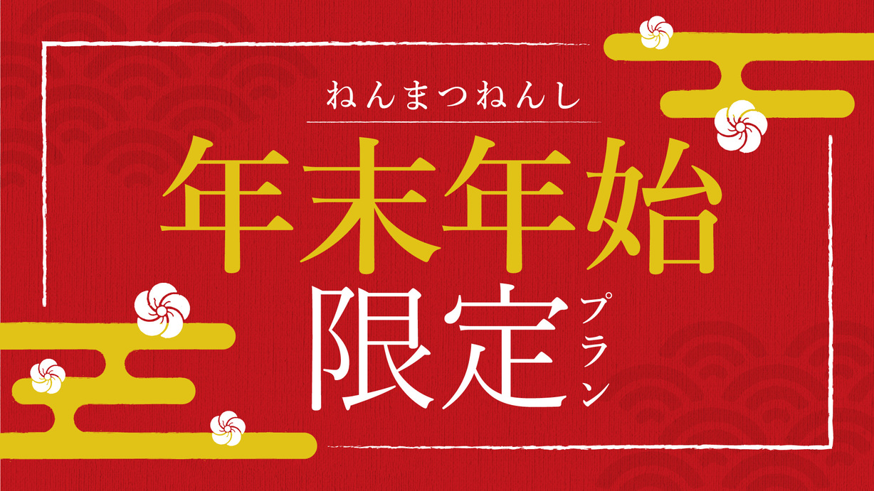 ＜年末年始＞【信州牛握り付】基本会席にもう一品プラス！旨味溢れる信州牛握り付プラン◆雪見風呂も満喫◎