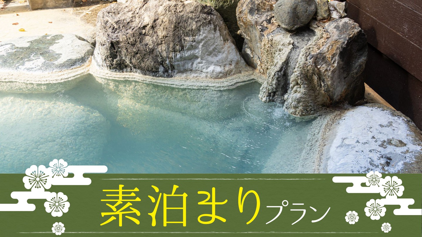 【素泊り】◇自家源泉100％かけ流し◇野趣あふれる秘湯でゆっくり寛ぎ時間をご満喫◇ご到着は21時まで