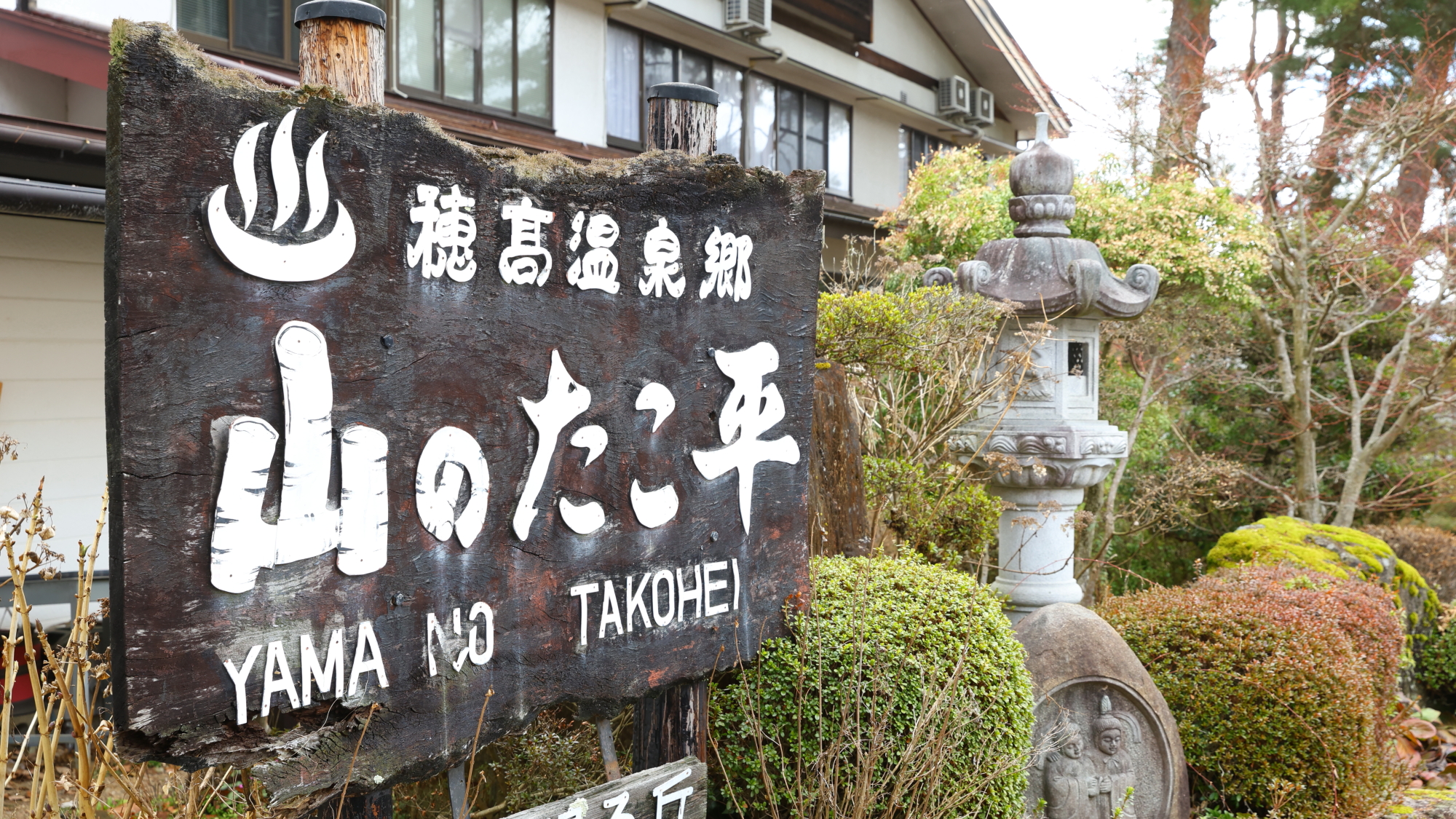 安曇野の奥地で50年