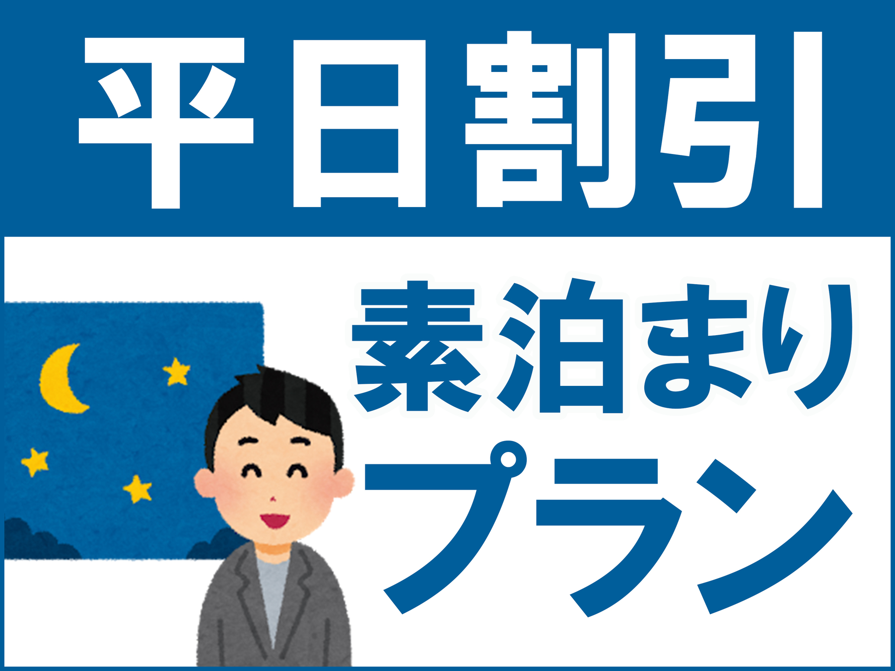 【素泊まり】平日とくとくプラン♪ビジネスも大歓迎！お得に泊まれるプランです。（通年）