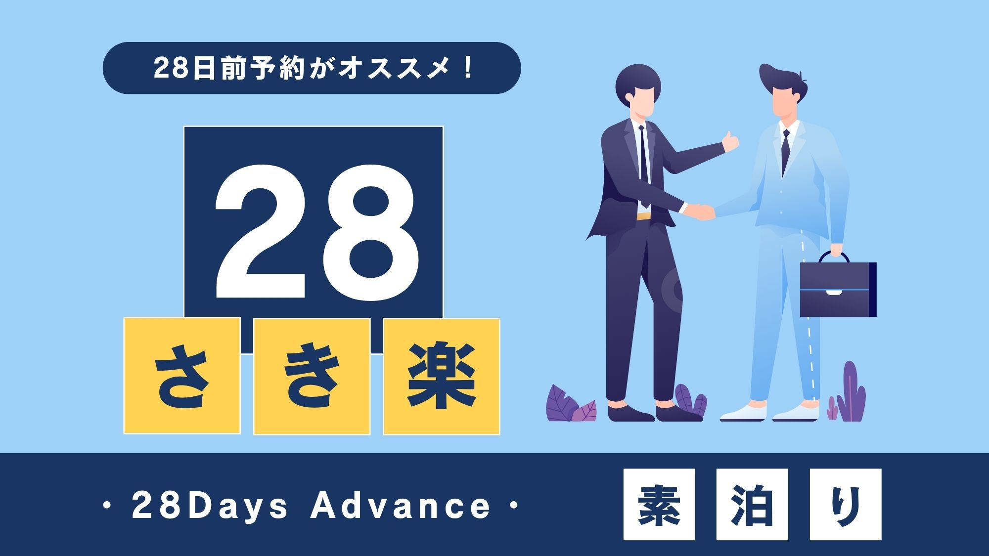 【さき楽28◆素泊りプラン】〜28日前の早いご予約にサービス！〜　地下鉄「大倉山駅」より徒歩1分