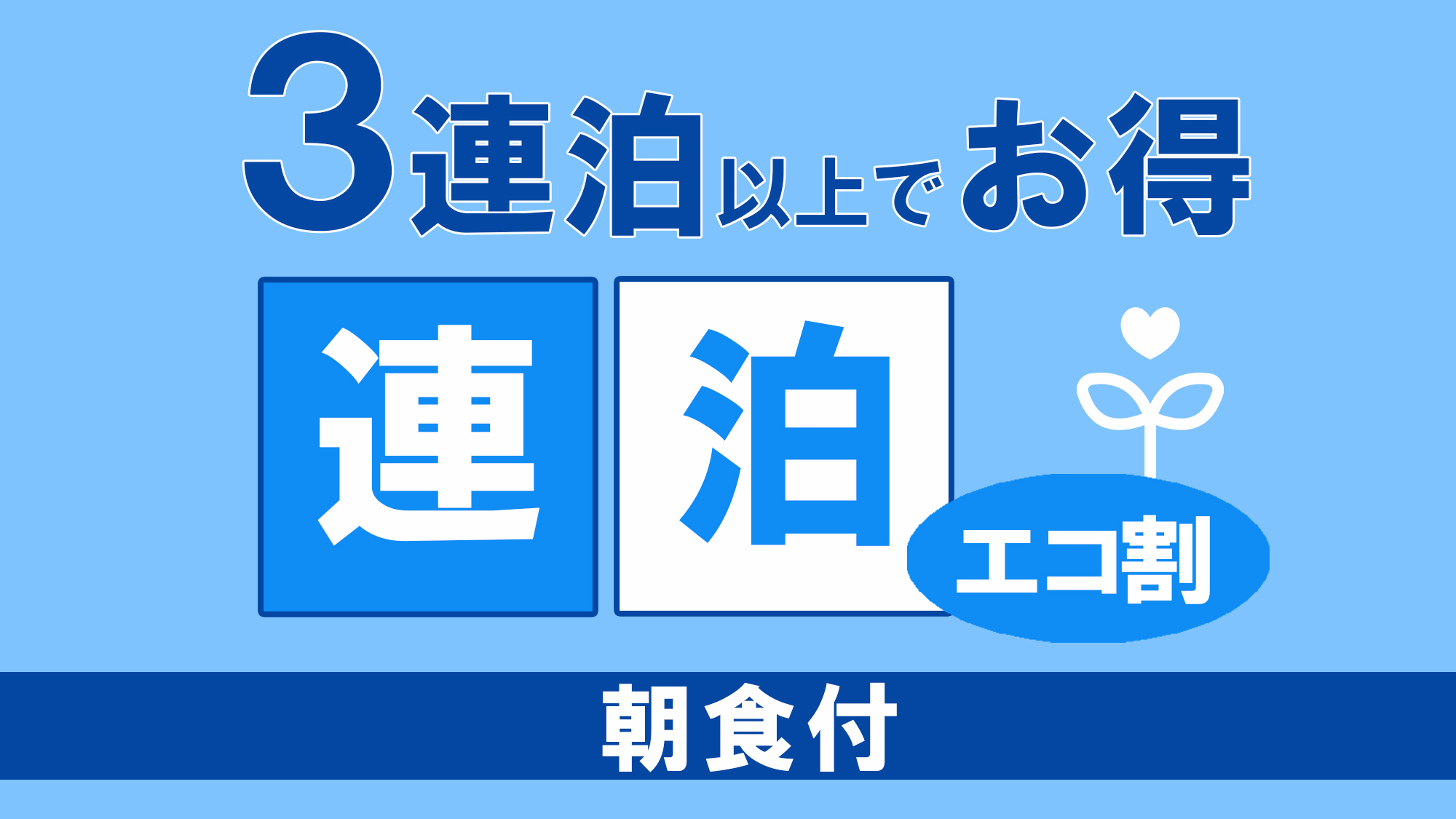 【連泊ECOプラン◆朝食付】＜5％OFF＞客室清掃なしでお得♪朝は嬉しい日替わりメニュー（3連泊〜）