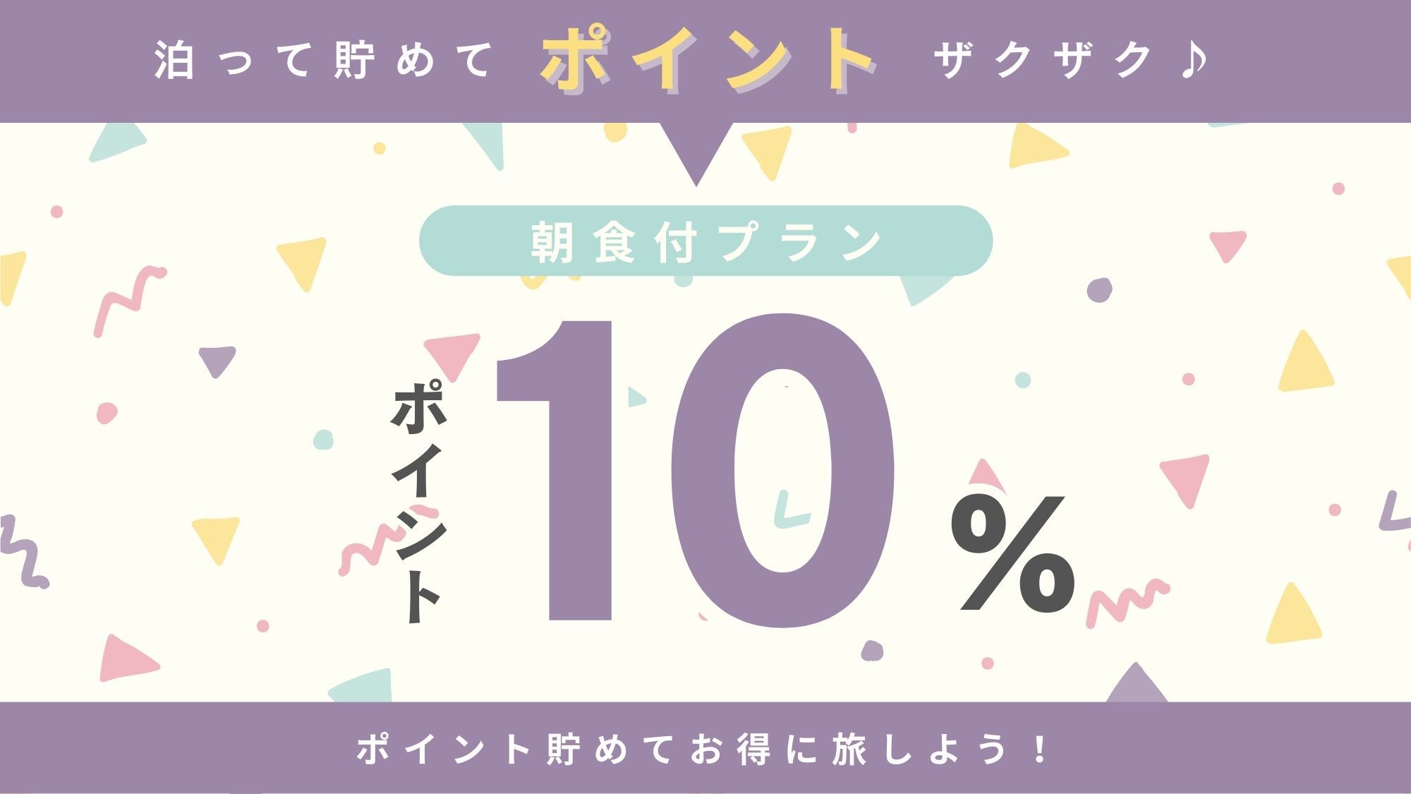 楽天限定【ポイント10％◆朝食付き】泊まってお得にポイントゲット♪『日替わり和朝食』｜大浴場有