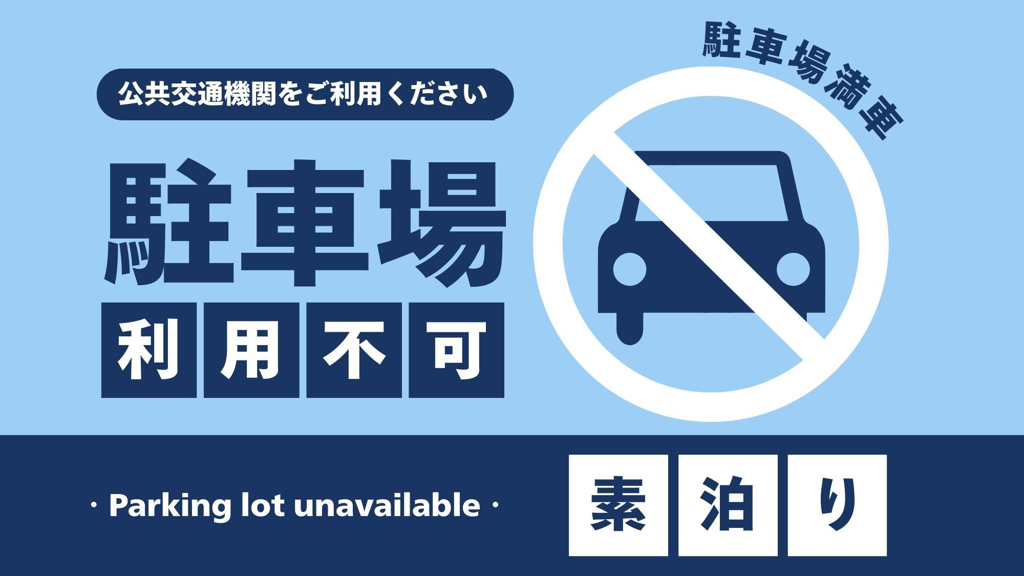 【駐車場満車◆素泊り】お車でお越しの場合、他所駐車場にお停め頂きます様お願いいたします。