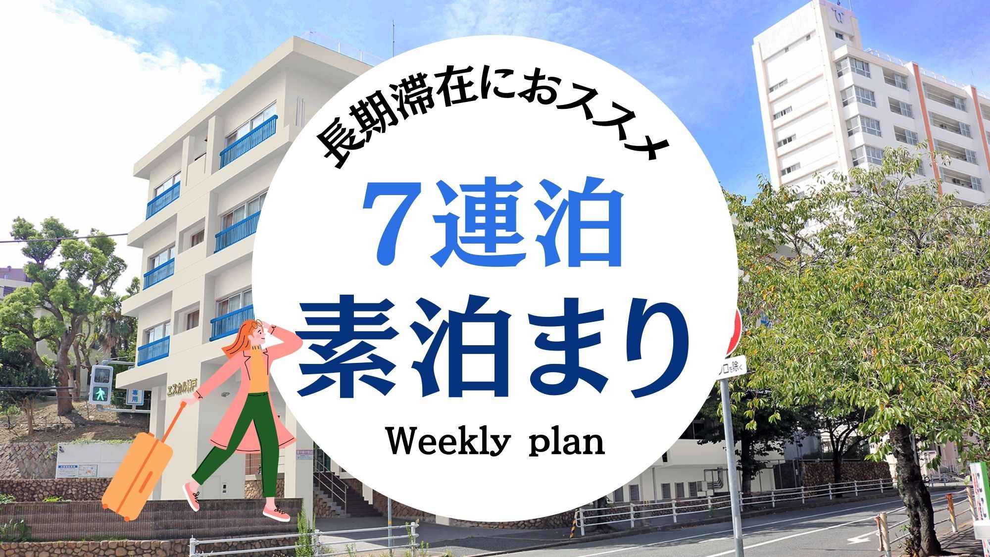 【7連泊割引◆素泊まり】7泊以上でお得♪長期滞在向けウィークリープラン（清掃あり・日程短縮不可）