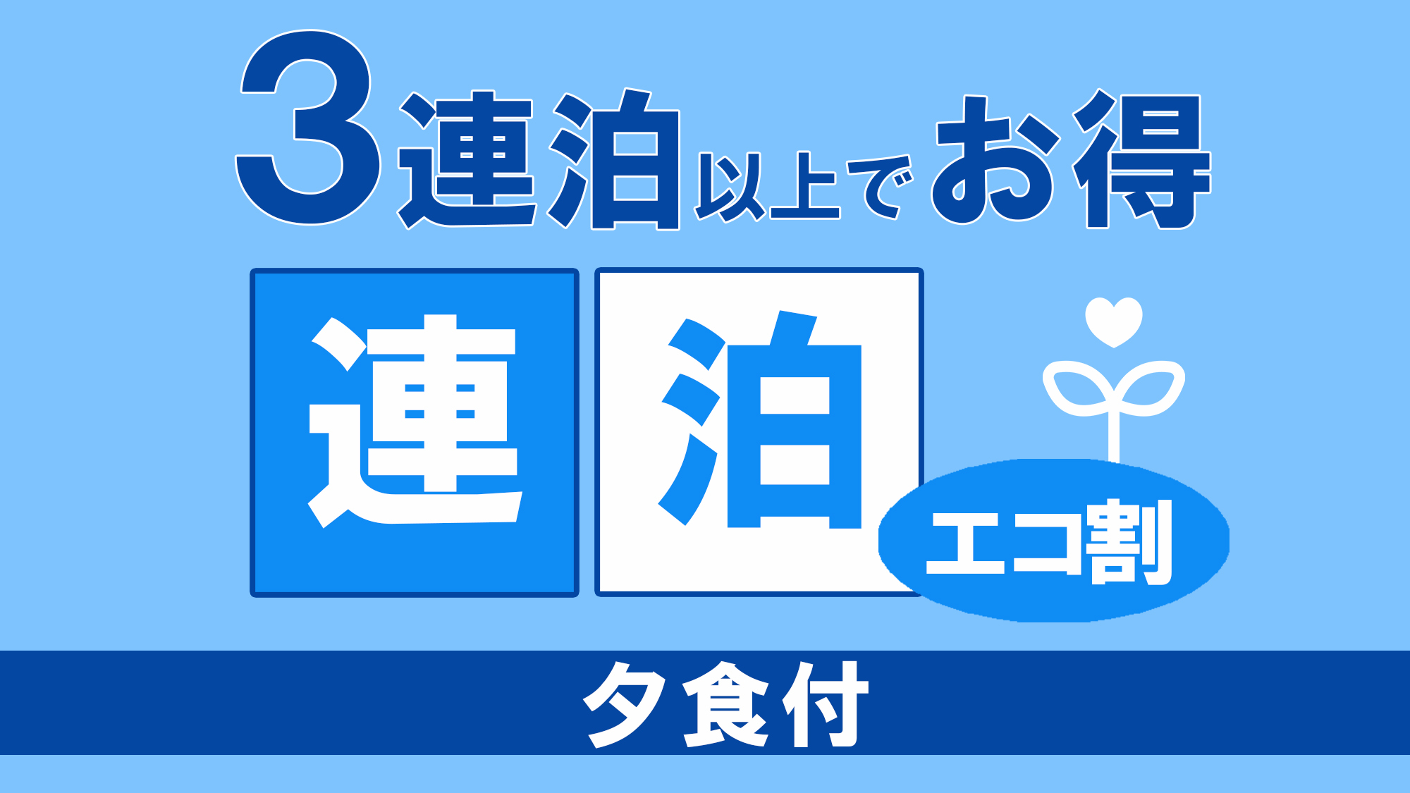 【連泊ECOプラン◆夕食付】＜5％OFF＞客室清掃なしでお得♪和or洋から選べる夕食（3連泊〜）