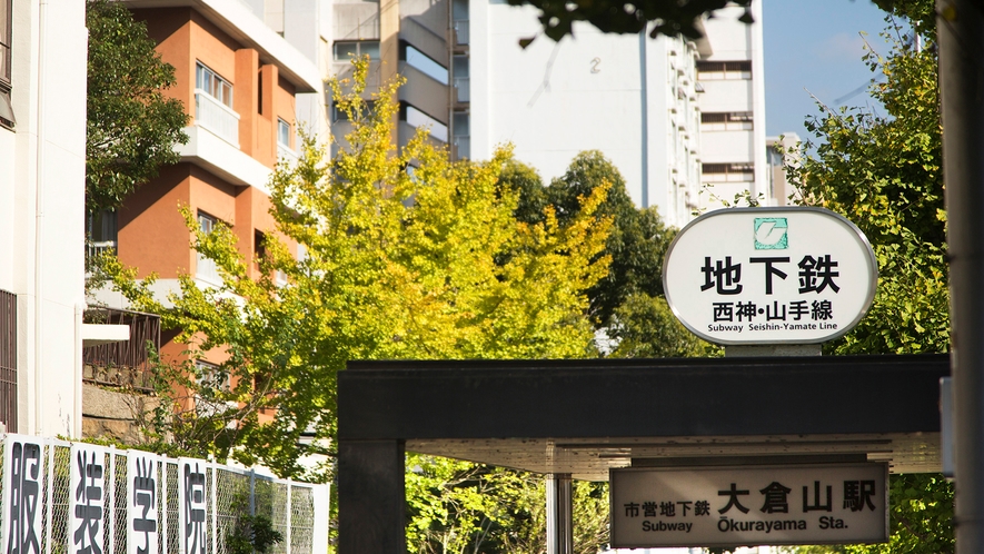 ■地下鉄大倉駅■当館から徒歩1分。三ノ宮駅や観光地まですぐ！