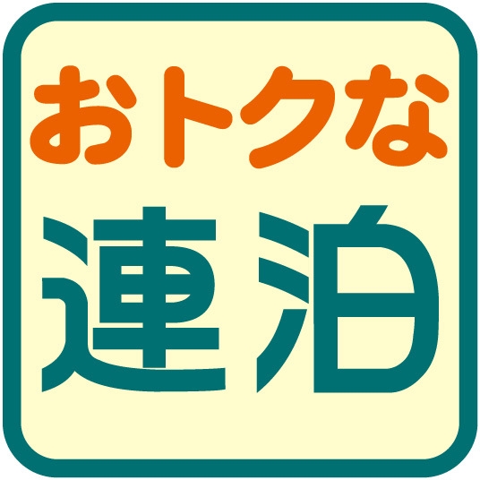 【連割】2連泊以上でお得なビジネスパック♪(素泊り)