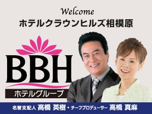 BBHホテルグループ：名誉支配人･チーフプロデューサーの高橋英樹さん＆真麻さんお勧めプランも必見！