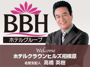 ■俳優の高橋英樹さんが当館の名誉支配人に就任致しました！