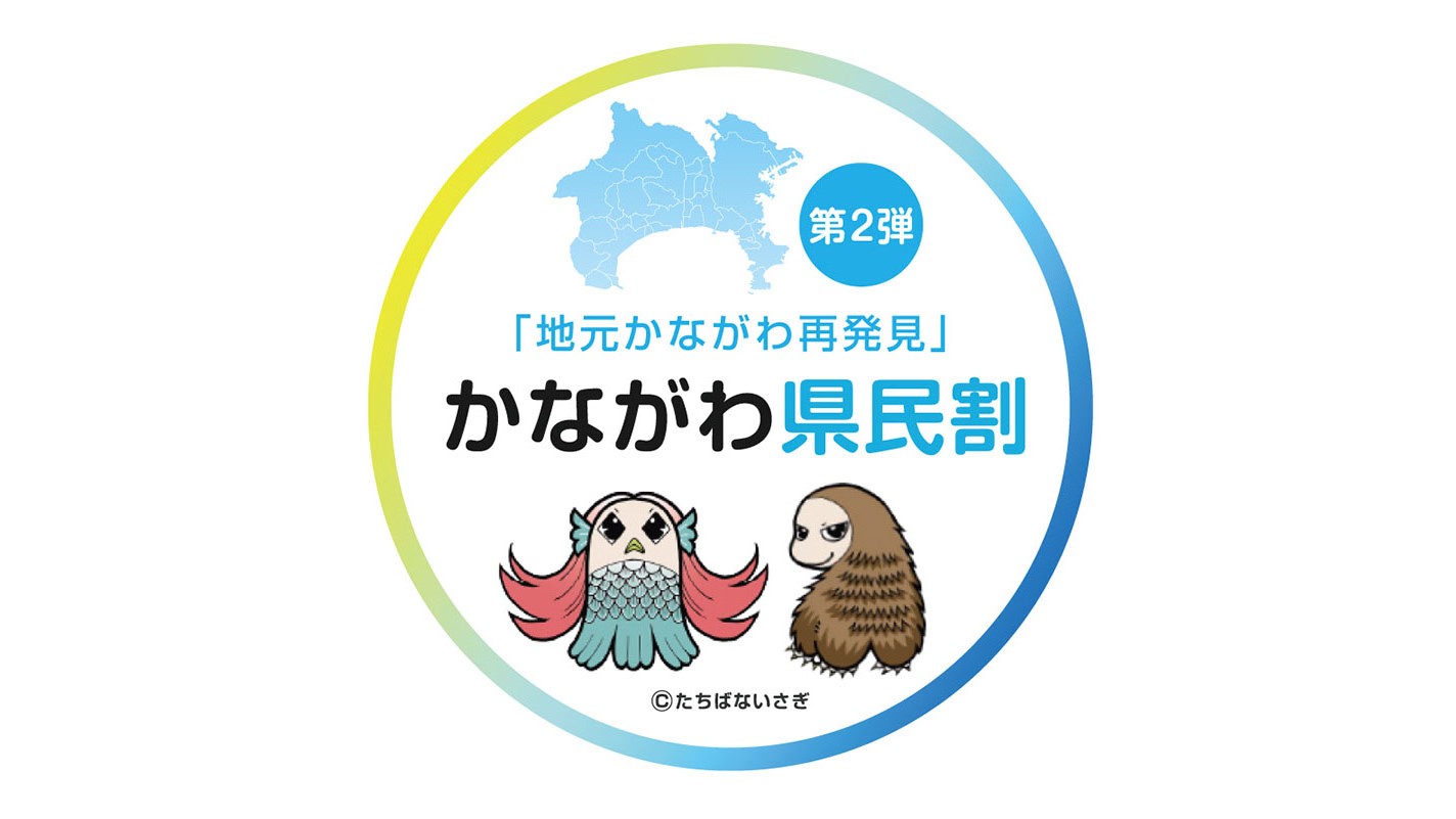 県民割2弾