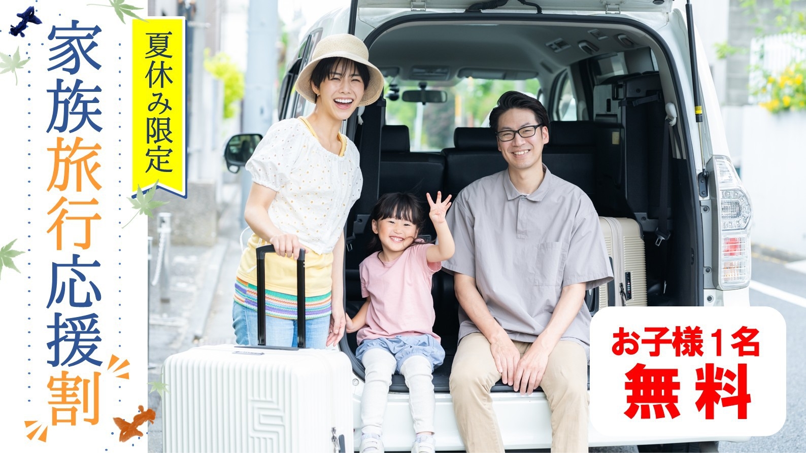 夏休み家族旅行応援割【お子様1名無料！＆大人最大20％OFF！】創作会席＆温泉＆観光は日光・鬼怒川へ