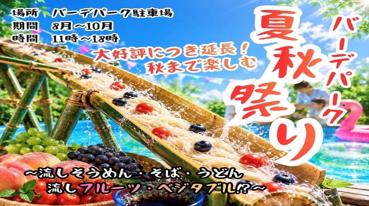 【2食付】流しそうめん体験付！家族みんなで楽しむバーデ秋の感謝プラン♪