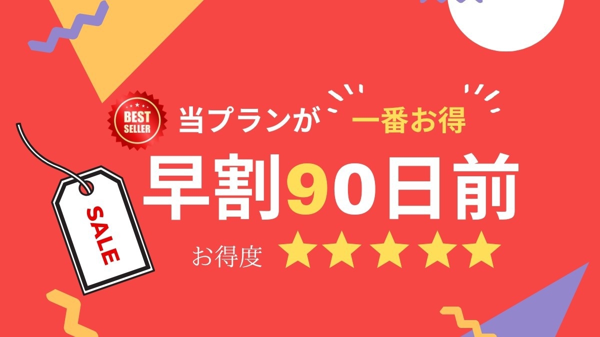 【さき楽90日前｜当プランが一番お得】 ＜お得度★★★★★＞見つけた今がチャンス！バイキング付