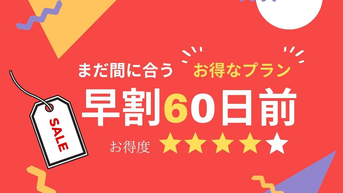 【さき楽60日前】まだまだお得♪和洋中バイキング