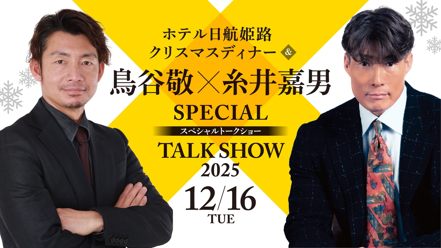 【夢の競演｜鳥谷敬×糸井嘉男】Xmasディナー＆トークショーチケット付限定宿泊パッケージ＜2食付＞