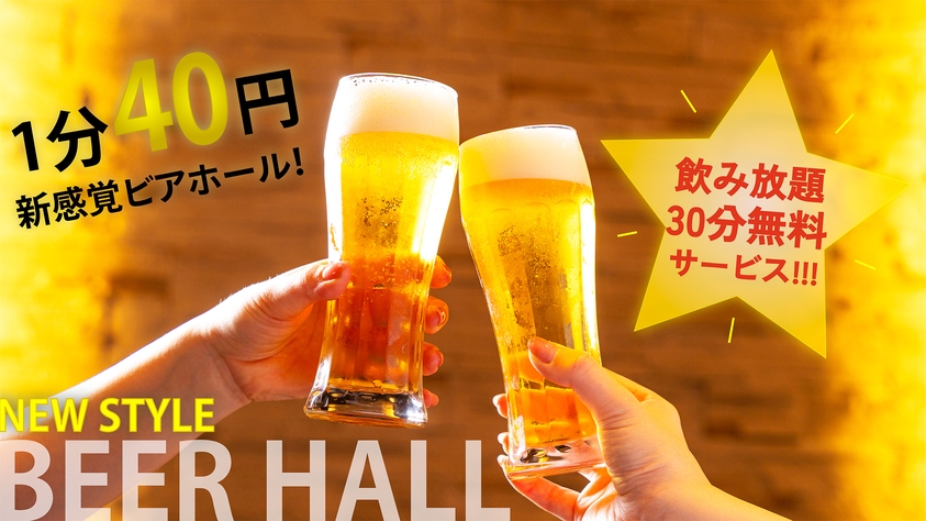 【期間限定】30分飲み放題＼無料／特典付｜ホテルで楽しむ新スタイルのビアホール＜素泊まり＞