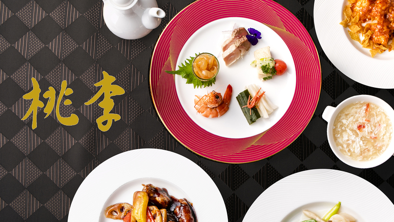【2食付-中国料理-桃李】本格「広東料理」を、一品ひとしな丁寧にお届け。