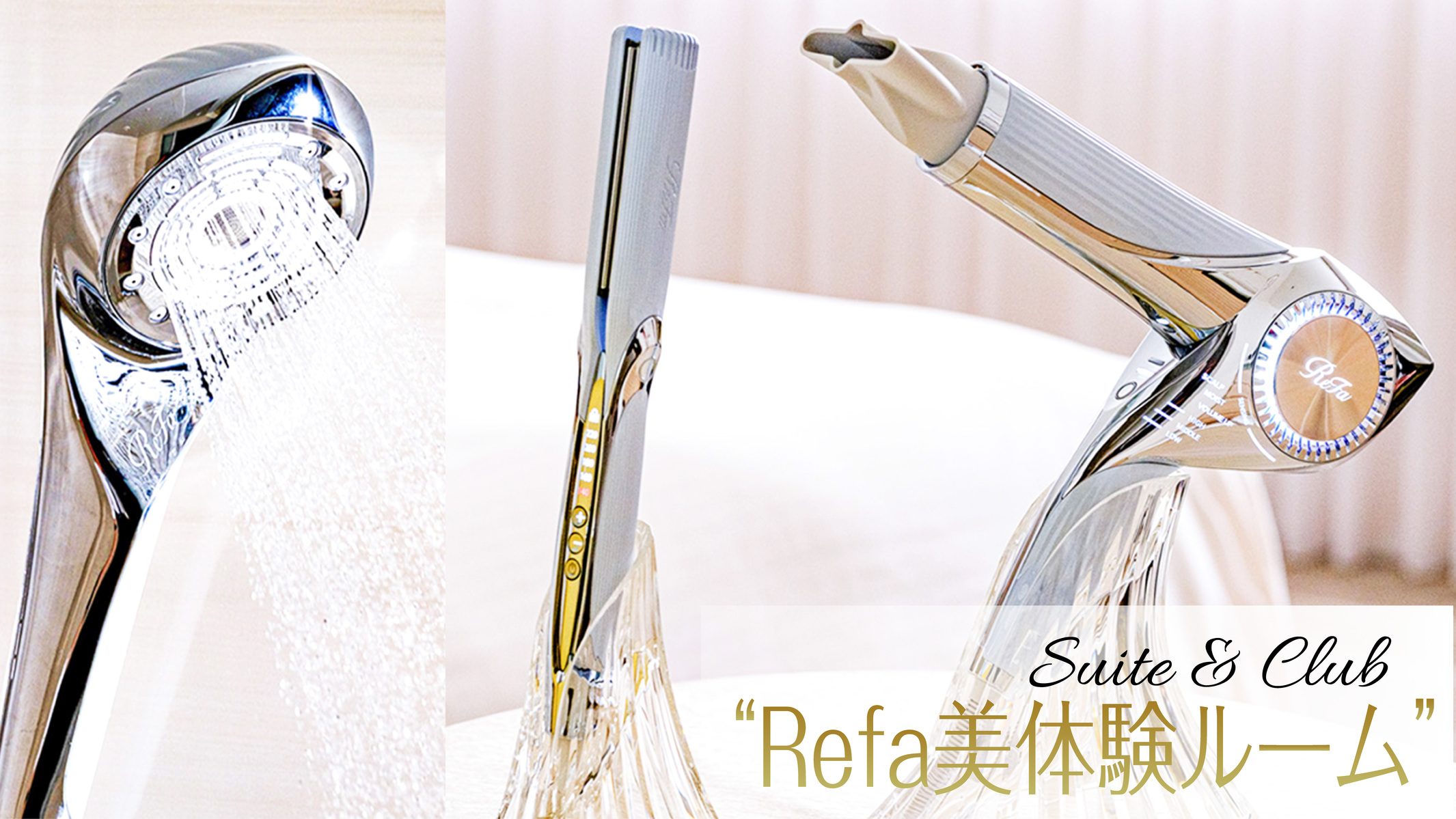 Refa美体験ルーム