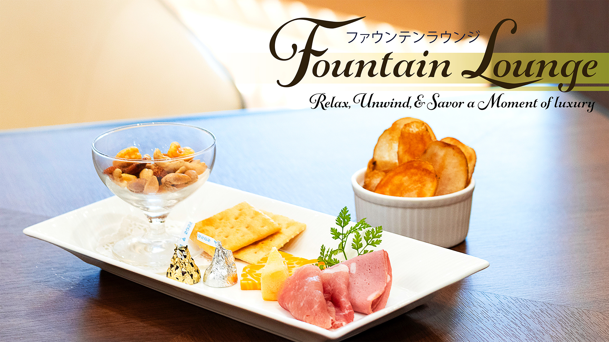 ファウンテンラウンジイメージ