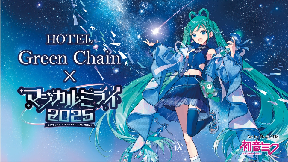 『グッズＡ付き宿泊プラン』−ホテルグリーンチェーン×初音ミク「マジカルミライ ２０２５」